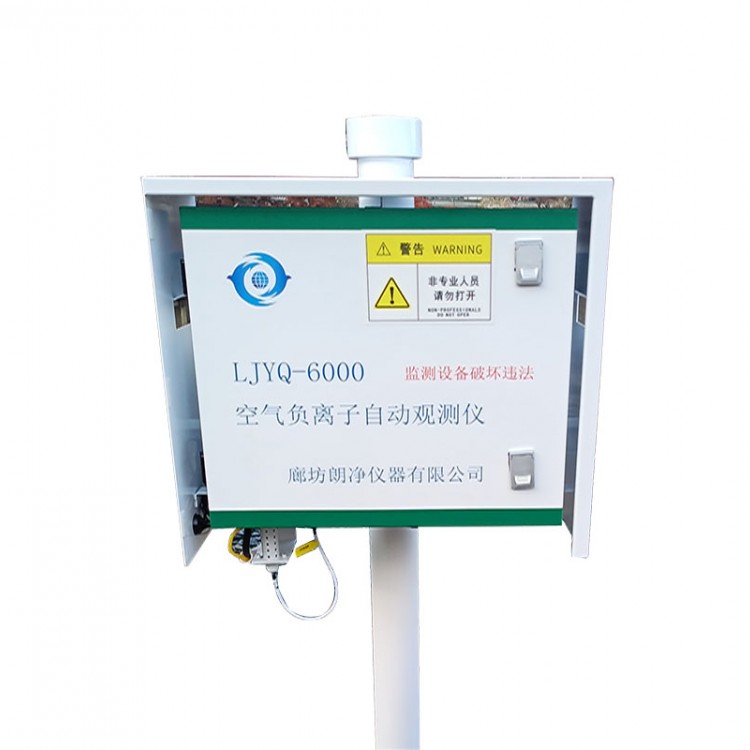 LJYQ-6000空氣負(fù)氧離子自動觀測儀